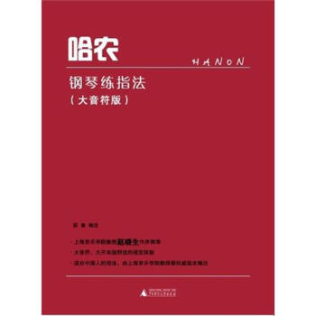 哈农钢琴练指法（大音符版） pdf epub mobi 电子书 下载