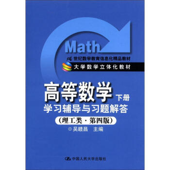 21世纪数学教育信息化精品教材·高等数学（下册）：学习辅导与习题解答（理工类·第4版） pdf epub mobi 电子书 下载