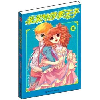 米米與四季王子10 pdf epub mobi 電子書 下載