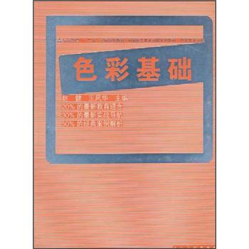 中国重点美术学院系列教材·“十二五”全国规划教材·西安美术学院：色彩基础 pdf epub mobi 电子书 下载