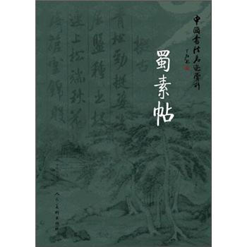 中國書法名跡賞析：蜀素貼 pdf epub mobi 電子書 下載