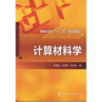 高等学校“十二五”规划教材：计算材料学 pdf epub mobi 电子书 下载