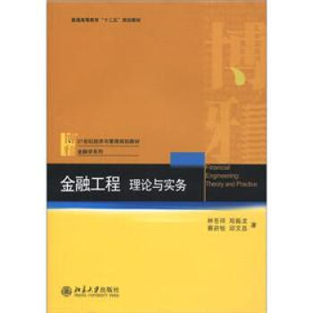 金融工程：理论与实务/普通高等教育“十二五”规划教材·21世纪经济与管理规划教材·金融学系列 pdf epub mobi 电子书 下载