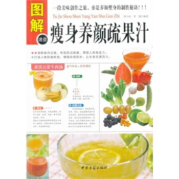 圖解瘦身養顔疏果汁 譚小春,李健著