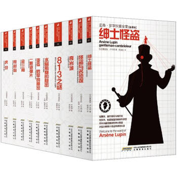 亞森·羅蘋探案全集（第1輯）（全譯本）（1-10）（套裝共10冊） pdf epub mobi 電子書 下載