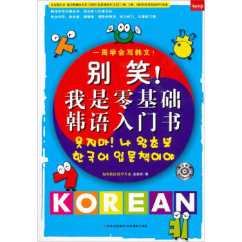 彆笑!我是零基礎韓語入門書(附光盤)