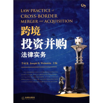 跨境投资并购法律实务 [Law Practice of Cross-Border Merger and Acquisition] pdf epub mobi 电子书 下载