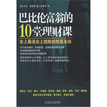 巴比伦富翁的10堂理财课：史上最适合上班族的致富圣经 pdf epub mobi 电子书 下载