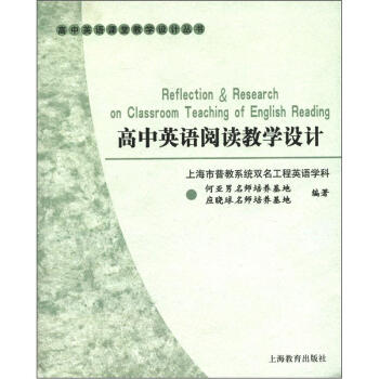 高中英語課堂教學設計叢書：高中英語閱讀教學設計 [Reflection&Research on Classroom Teaching of English Reading] pdf epub mobi 電子書 下載