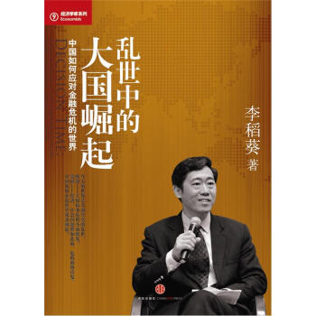 亂世中的大國崛起：中國如何應對金融危機的世界 pdf epub mobi 電子書 下載