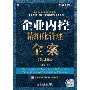 企业内控精细化管理全案（第2版 附光盘） pdf epub mobi 电子书 下载