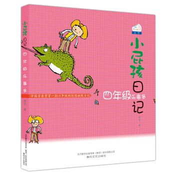 小屁孩日记：四年级乐事多（双色美绘版） [6-12岁] pdf epub mobi 电子书 下载