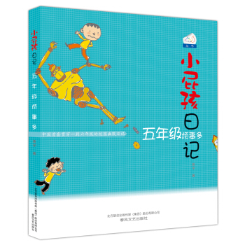 小屁孩日记：五年级烦事多（双色美绘版） [6-12岁] pdf epub mobi 电子书 下载