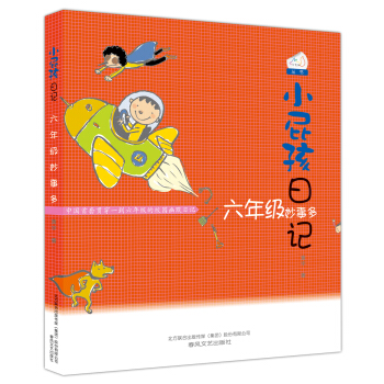 小屁孩日记：六年级妙事多 [6-12岁] pdf epub mobi 电子书 下载