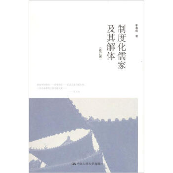 制度化儒家及其解体(修订版)