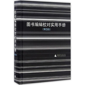 图书编辑校对实用手册(第4版) pdf epub mobi 电子书 下载