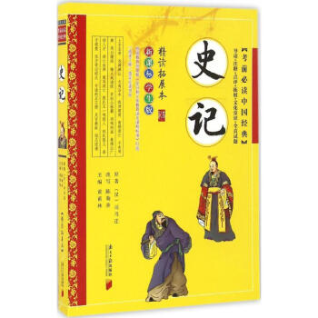 史記(新課標學生版,精讀拓展本) pdf epub mobi 電子書 下載
