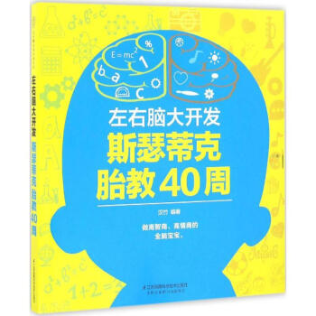 左右腦大開發 斯瑟蒂剋胎教40周
