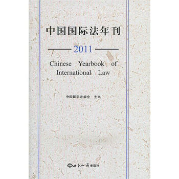 中国国际法年刊（2011） pdf epub mobi 电子书 下载