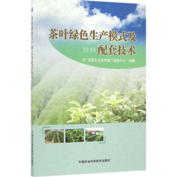 茶葉綠色生産模式及配套技術 pdf epub mobi 電子書 下載