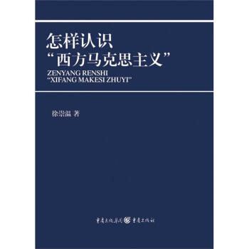 怎樣認識“西方馬剋思主義”