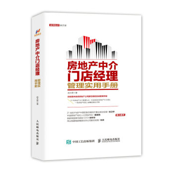 包邮 房地产中介门店经理管理实用手册 房地产门店经理培训书籍 房地产中介经营管理图书 房产