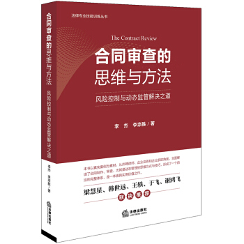 【法律出版社】合同审查的思维与方法 风险控制与动态监管解决之道 李杰 李宗胜 法律社 pdf epub mobi 电子书 下载