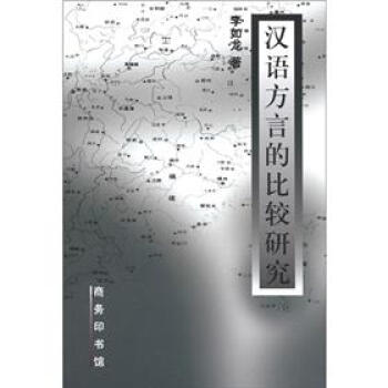 漢語方言的比較研究 pdf epub mobi 電子書 下載