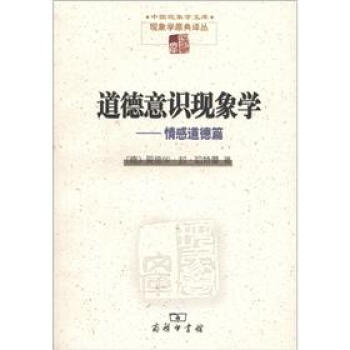 道德意识现象学：情感道德篇 pdf epub mobi 电子书 下载