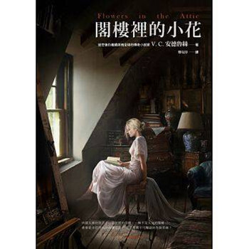 現貨港颱原版 閣樓裡的小花 麥田齣版 pdf epub mobi 電子書 下載