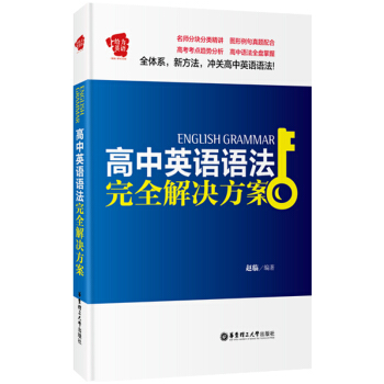 高中英语语法完全解决方案 [English Grammar] pdf epub mobi 电子书 下载