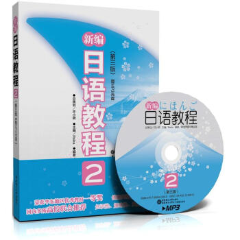 新编日语教程2（第3版 附MP3光盘1张） pdf epub mobi 电子书 下载