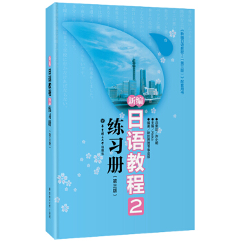 新編日語教程2：練習冊（第三版） pdf epub mobi 電子書 下載