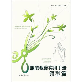 服装裁剪实用手册：领型篇 pdf epub mobi 电子书 下载