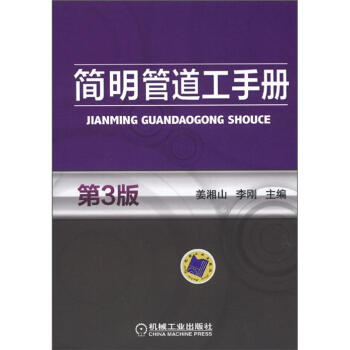 簡明管道工手冊（第3版） pdf epub mobi 電子書 下載