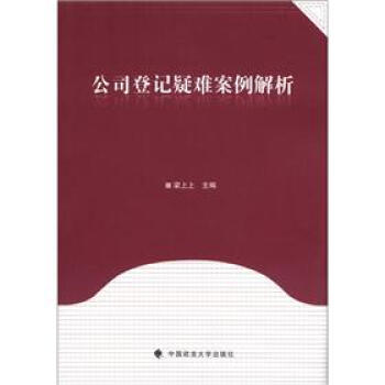 公司登记疑难案例解析 pdf epub mobi 电子书 下载
