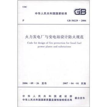中华人民共和国国家标准（GB 50229-2006）：火力发电厂与变电站设计防火规范 [Code for Design of Fire Protection for Fossil Fuel Power Plants and Substations] pdf epub mobi 电子书 下载