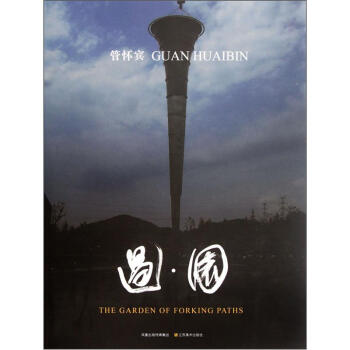 过园 [The Garden of Forking Paths] pdf epub mobi 电子书 下载