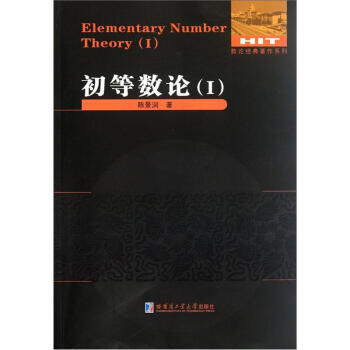 数论经典著作系列:初等数论(Ⅰ)