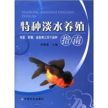 特種淡水養殖指南 pdf epub mobi 電子書 下載