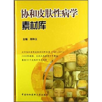 协和皮肤性病学素材库 pdf epub mobi 电子书 下载