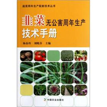 韭菜無公害周年生産技術手冊 pdf epub mobi 電子書 下載