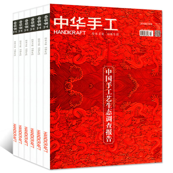 中华手工杂志2018年1/2/3/4/5/6.7月共6本打包 手创手工艺品艺术设计过期刊 pdf epub mobi 电子书 下载