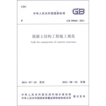 中華人民共和國國傢標準（GB 50666-2011）：混凝土結構工程施工規範 [Code for Construction of Concrete Structures] pdf epub mobi 電子書 下載