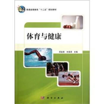 普通高等教育“十二五”規劃教材：體育與健康 pdf epub mobi 電子書 下載