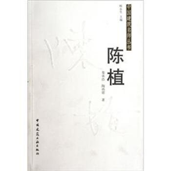 中国建筑名师丛书：陈植 pdf epub mobi 电子书 下载