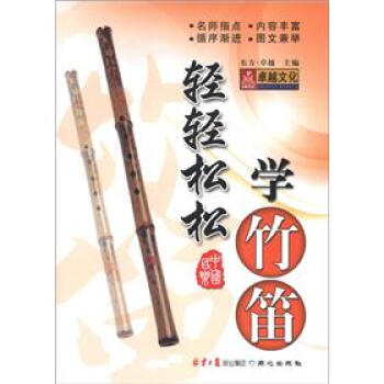 轻轻松松学竹笛 pdf epub mobi 电子书 下载
