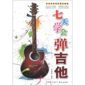 七天學會彈吉他 pdf epub mobi 電子書 下載
