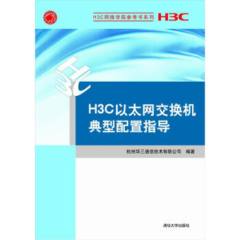H3C網絡學院參考書係列:H3C以太網交換機典型配置指導
