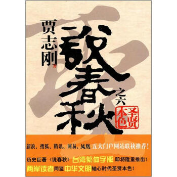 贾志刚说春秋之六 圣贤本色 pdf epub mobi 电子书 下载